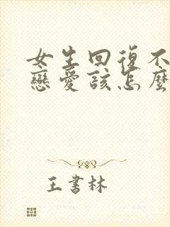 女生回复不想谈恋爱该怎么回复封面