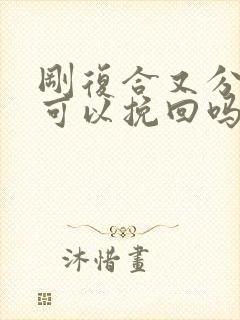 刚复合又分手还可以挽回吗