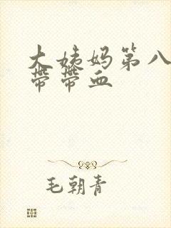 大姨妈第八天白带带血