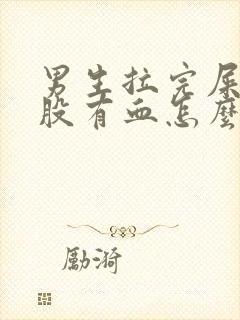 男生拉完屎擦屁股有血怎么回事