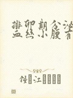 排卵期分泌物有血丝小腹有点疼