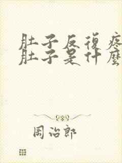 肚子反复疼痛拉肚子是什么原因