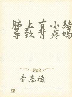 肺上有小结节会导致背疼吗