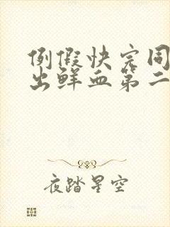 例假快完同房又出鲜血第二天还有血