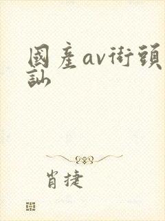 国产av街头搭讪