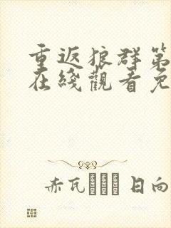 重返狼群第二部在线观看免费