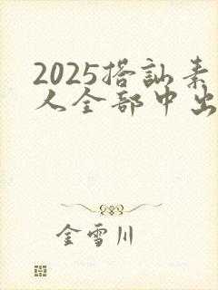 2025搭讪素人全部中出人妻av
