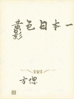 黄色日本一级电影封面