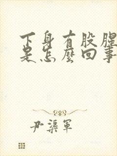 下身有股腥臭味是怎么回事封面