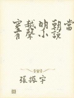 穿越明朝当暴君有声小说