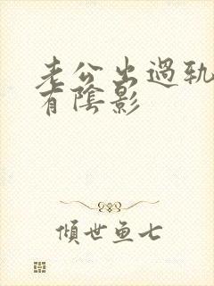 老公出过轨心里有阴影