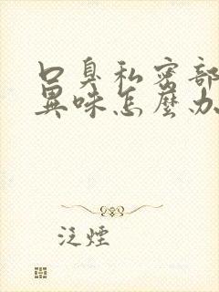 口臭私密部位有异味怎么办封面