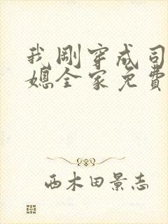 我刚穿成司令儿媳全家免费阅读