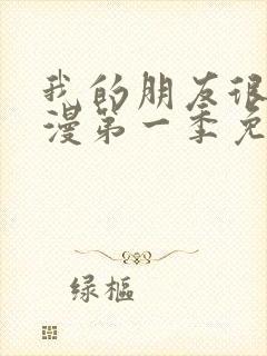 我的朋友很少动漫第一季免费观看封面