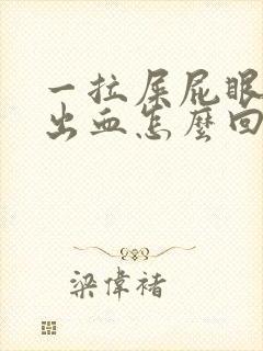 一拉屎屁眼肉球出血怎么回事