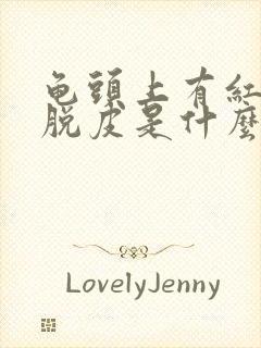 龟头上有红点还脱皮是什么原因