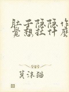 肚子隐隐作痛感觉想拉什么原因