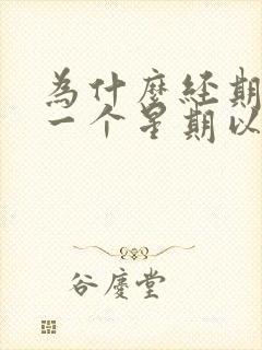 为什么经期结束一个星期以后出血