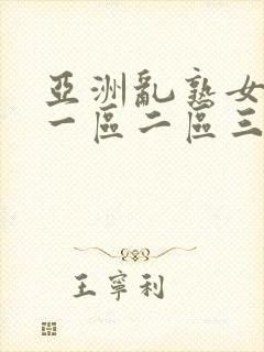 亚洲乱熟女综合一区二区三区