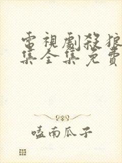 电视剧杀狼30集全集免费观看