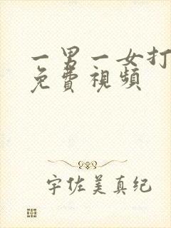 一男一女打扑克免费视频