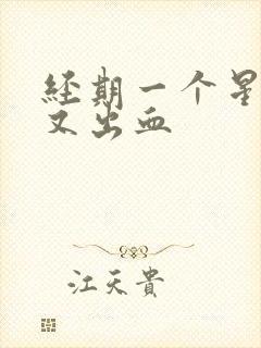 经期一个星期后又出血