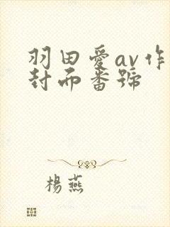 羽田爱av作品封面番号