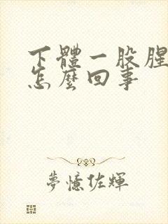 下体一股腥臭味怎么回事