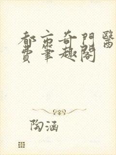 都市奇门医圣免费笔趣阁封面