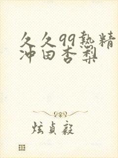 久久99热精品冲田杏梨封面