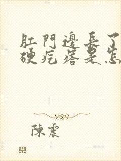 肛门边长了一个硬疙瘩是怎么回事?