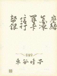 帮信罪怎么解除银行卡冻结