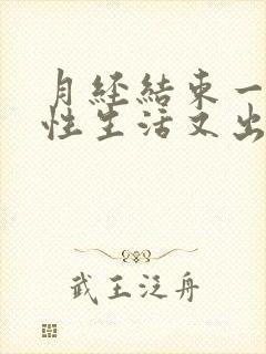 月经结束一周后性生活又出血