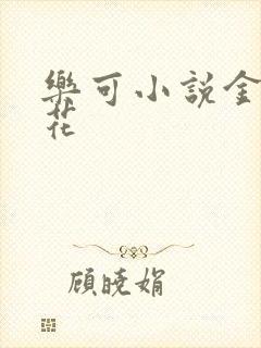 乐可小说金露银花