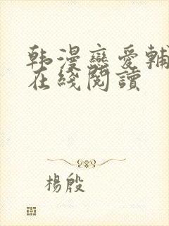 韩漫恋爱辅助器在线阅读封面