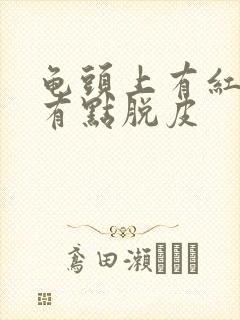 龟头上有红点还有点脱皮封面