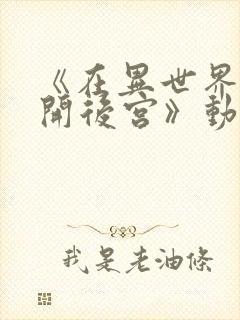 《在异世界迷宫开后宫》动漫封面