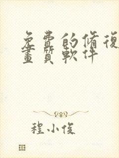 免费的修复视频画质软件封面