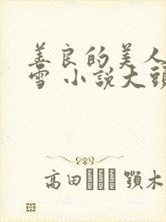 善良的美人慕柔雪 小说大头