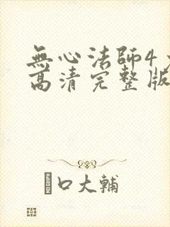 无心法师4免费高清完整版封面
