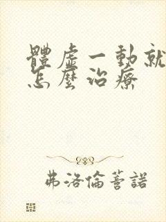 体虚一动就出汗怎么治疗