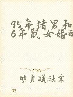 95年猪男和96年鼠女婚配