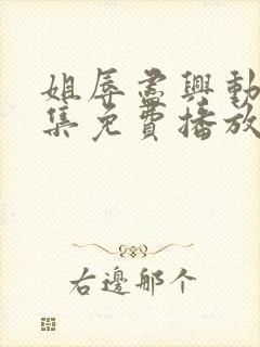 姐辱尽兴动漫全集免费播放观看封面