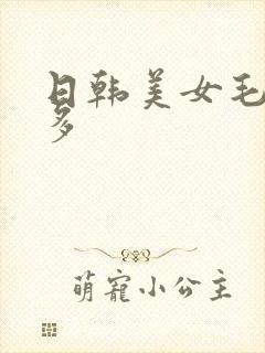 日韩美女毛多水多封面