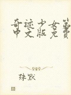 奇迹少女第5季中文版免费观看封面