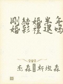 刚结婚半年就离婚彩礼退吗