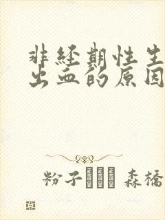 非经期性生活后出血的原因