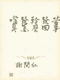 嘴发干发苦有口臭怎么回事