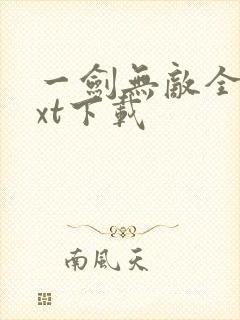 一剑无敌全文txt下载