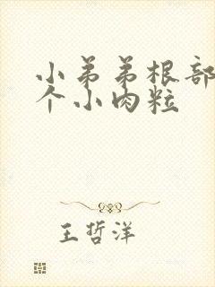 小弟弟根部长了个小肉粒